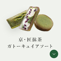 京・匠抹茶ガトーキュイアソート