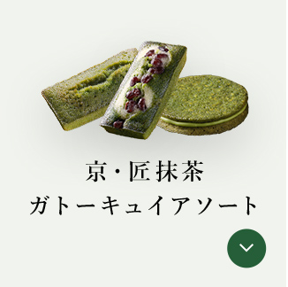 京・匠抹茶ガトーキュイアソート