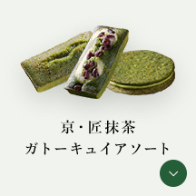 京・匠抹茶ガトーキュイアソート