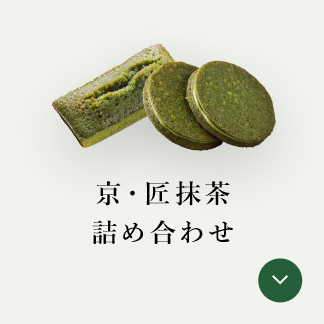 京・匠抹茶詰め合わせ