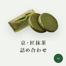 京・匠抹茶詰め合わせ
