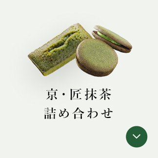 京・匠抹茶詰め合わせ