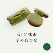 京・匠抹茶詰め合わせ