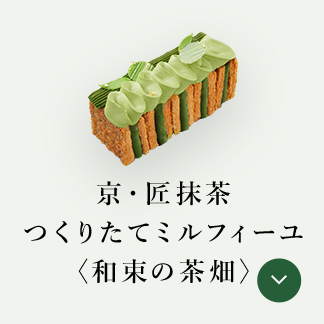 つくりたてミルフィーユ〈和束の茶畑〉