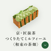 つくりたてミルフィーユ〈和束の茶畑〉