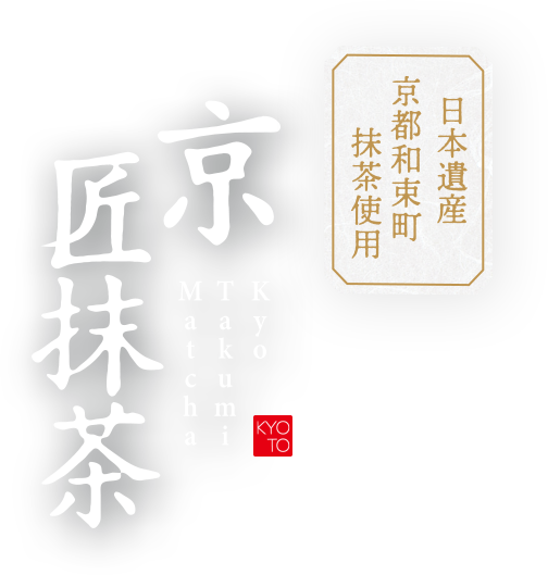 京匠抹茶 Kyo Takumi Matcha