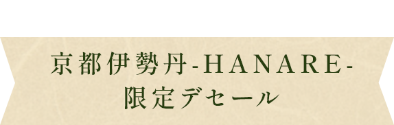店内キッチンでお作りする 京都伊勢丹-HANARE-限定デセール