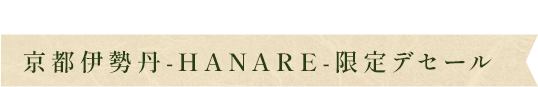 店内キッチンでお作りする 京都伊勢丹-HANARE-限定デセール