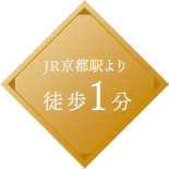 JR京都駅より徒歩1分
