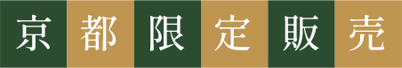 京都限定販売