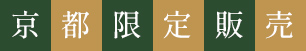 京都限定販売