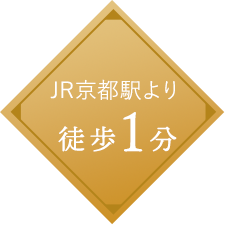 JR京都駅より徒歩1分