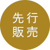 先行販売