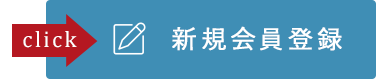 新規会員登録