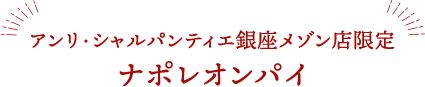 アンリ・シャルパンティエ銀座メゾン店限定 ナポレオンパイ