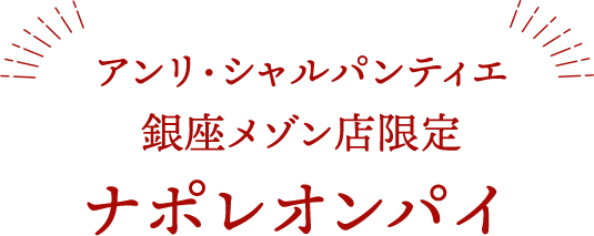 アンリ・シャルパンティエ銀座メゾン店限定 ナポレオンパイ