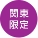 関東限定 image