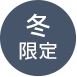 冬限定 image