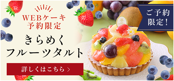 WEBケーキ予約限定 きらめくフルーツタルト 詳しくはこちら