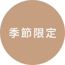 季節限定