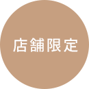 店舗限定