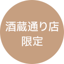 酒蔵通り店限定