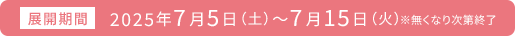 展開期間 2025年7月5日（土）～7月15日（火）※無くなり次第終了