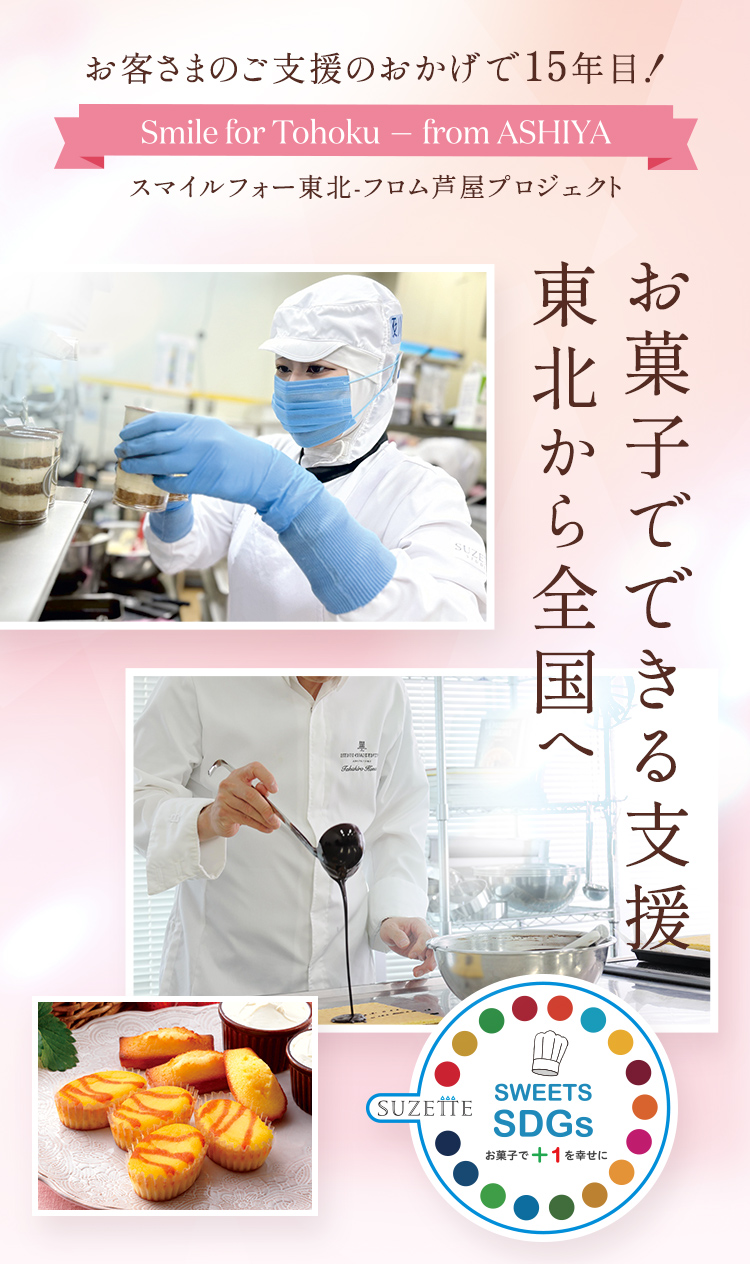 お客さまのご支援のおかげで15年目! Smile for Tohoku - from ASHIYA スマイルフォー東北・フロム芦屋プロジェクト お菓子でできる支援東北から全国へ