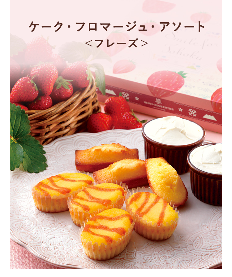 ケーク・フロマージュ・アソート ＜フレーズ＞