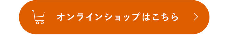 オンラインショップはこちら
