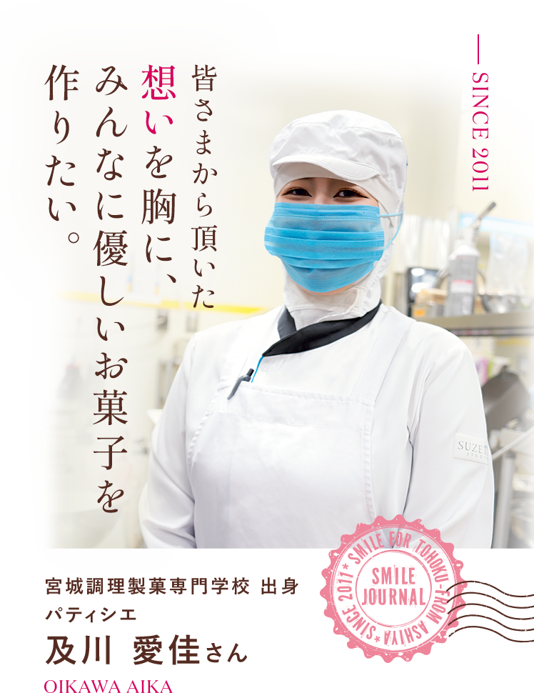 皆さまから頂いた想いを胸に、みんなに優しいお菓子を作りたい。