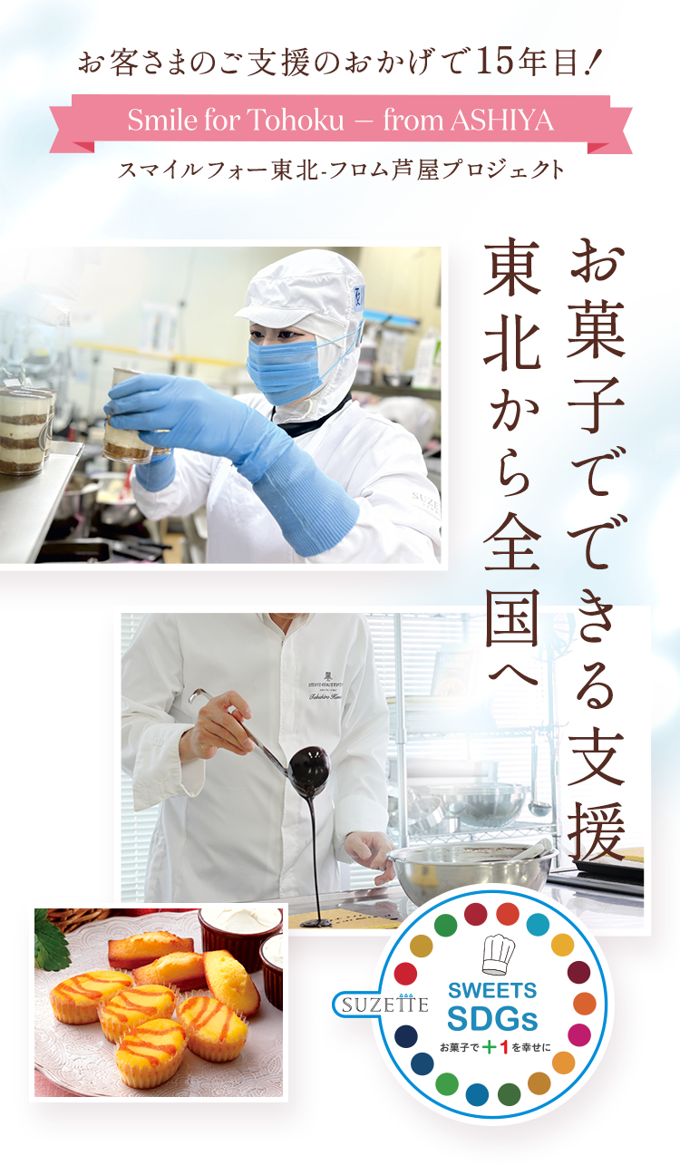 お菓子でできる支援東北から全国へ