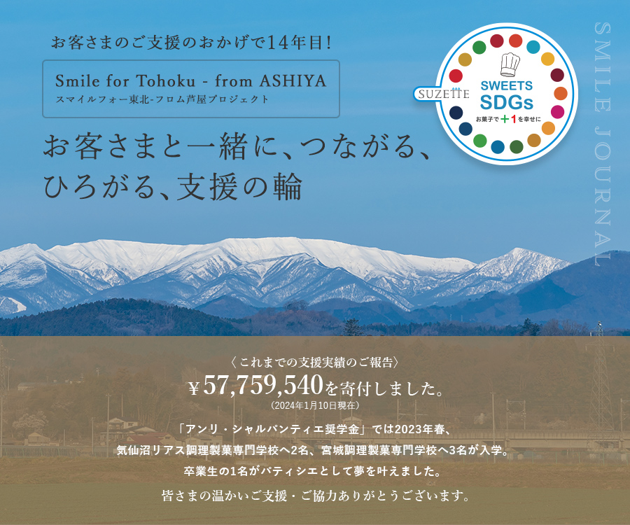 お客さまのご支援のおかげで14年目! Smile for Tohoku from ASHIYA スマイルフォー東北・フロム芦屋プロジェクト お客さまと一緒に、つながる、ひろがる、支援の輪