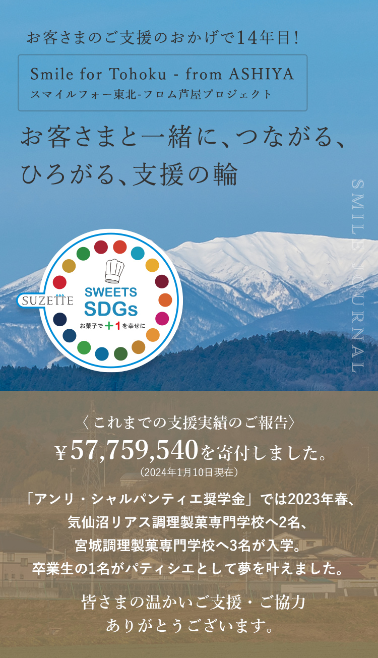 お客さまのご支援のおかげで14年目! Smile for Tohoku from ASHIYA スマイルフォー東北・フロム芦屋プロジェクト お客さまと一緒に、つながる、ひろがる、支援の輪