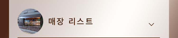 매장 리스트