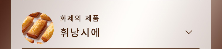 휘낭시에