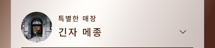 긴자 메종