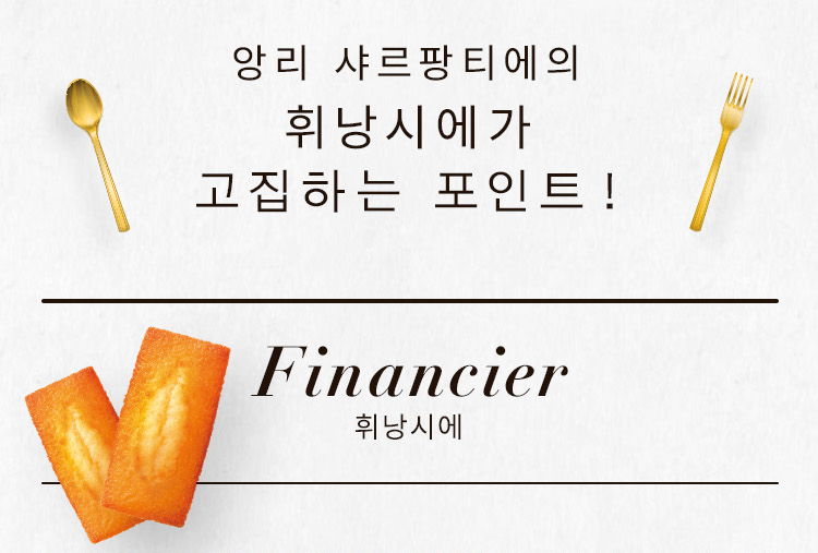 앙리 샤르팡티에의 휘낭시에가 고집하는 포인트！