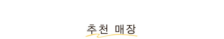 추천 매장