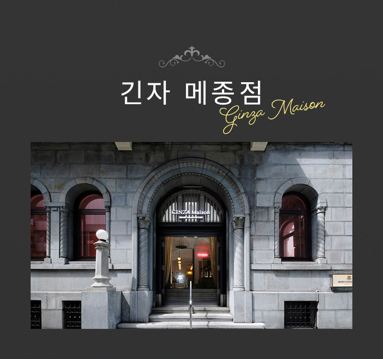 긴자 메종점