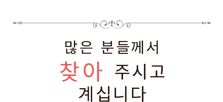 많은 분들께서 찾아 주시고 계십니다