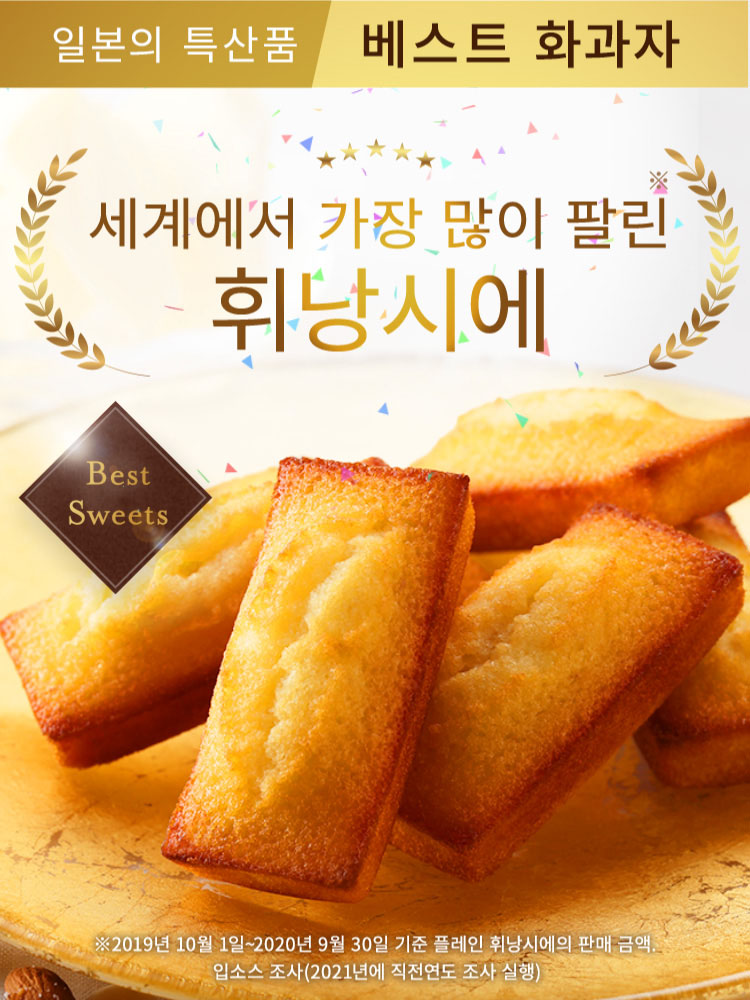 세계에서 가장 많이！일본의 특산품 베스트 화과자 앙리 샤르팡티에의 휘낭시에