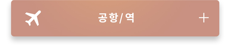 공항/역