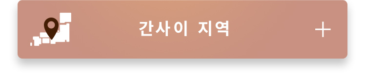 간사이 지역