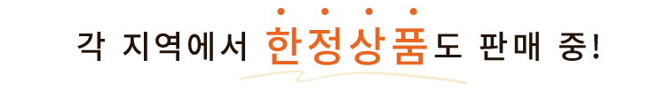 각 지역에서 한정상품도 판매 중!