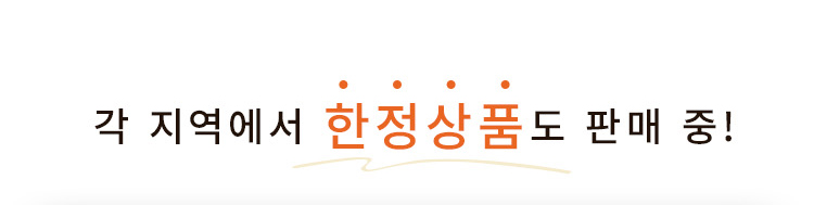 각 지역에서 한정상품도 판매 중!