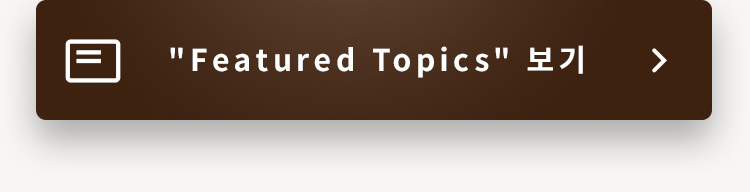 'Featured Topics' 보기