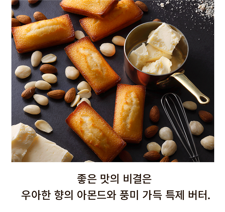 좋은 맛의 비결은 우아한 향의 아몬드와 풍미 가득 특제 버터.