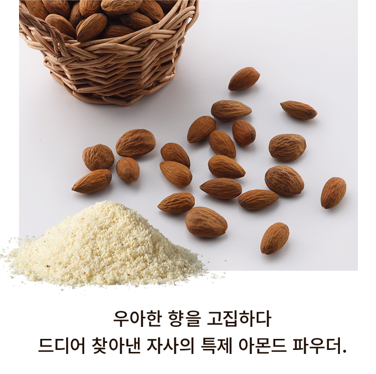 우아한 향을 고집하다 드디어 찾아낸 자사의 특제 아몬드 파우더.