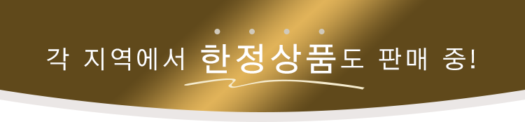 각 지역에서 한정상품도 판매 중!